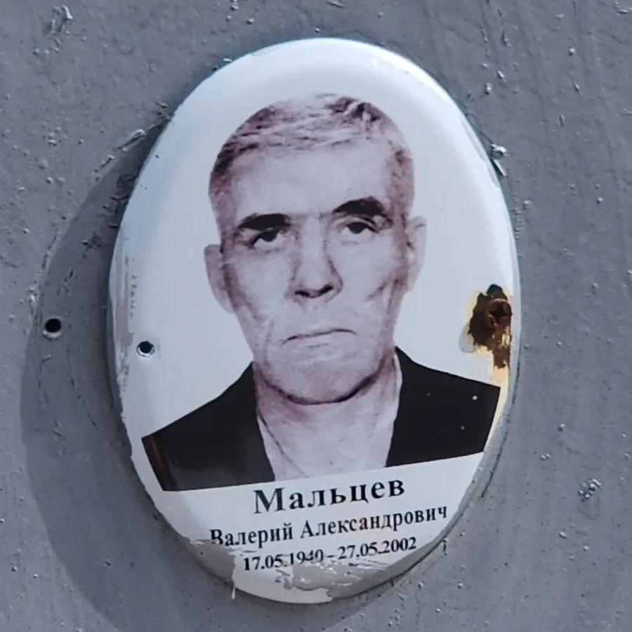Мальцев Валерий Александрович