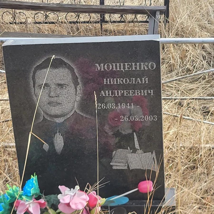 Мощенко Николай Андреевич