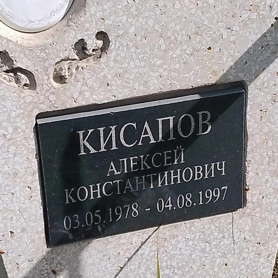 Кисапов Алексей Константинович