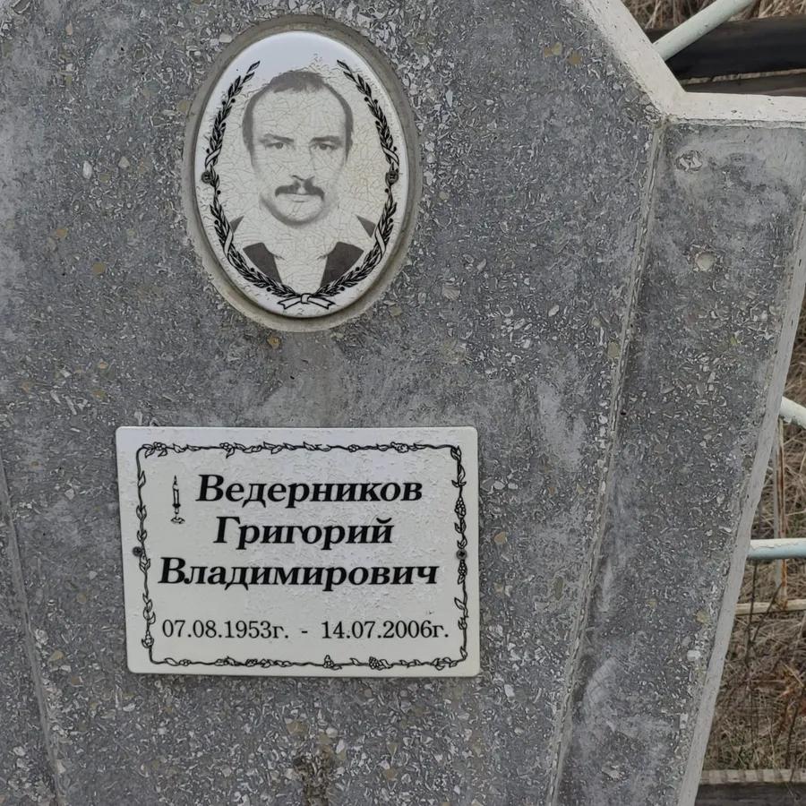 Ведерников Григорий Владимирович