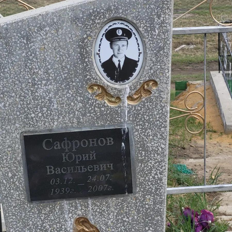 Сафронов Юрий Васильевич