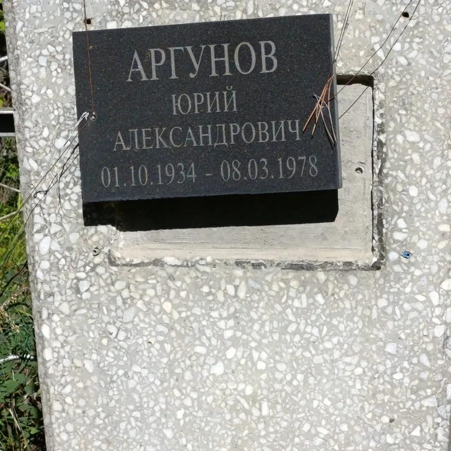 Аргунов Юрий Александрович