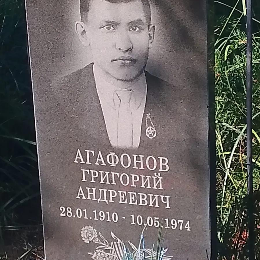 Агафонов Григорий Андреевич