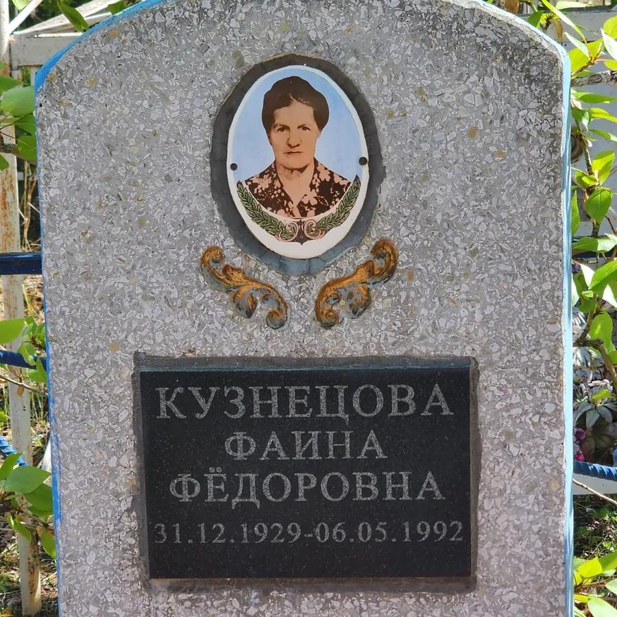 Кузнецова Фаина Фёдоровна