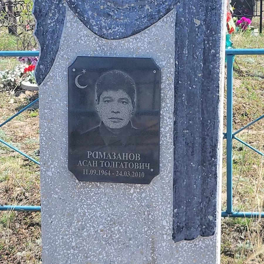 Рамазанов Асан Толгатович
