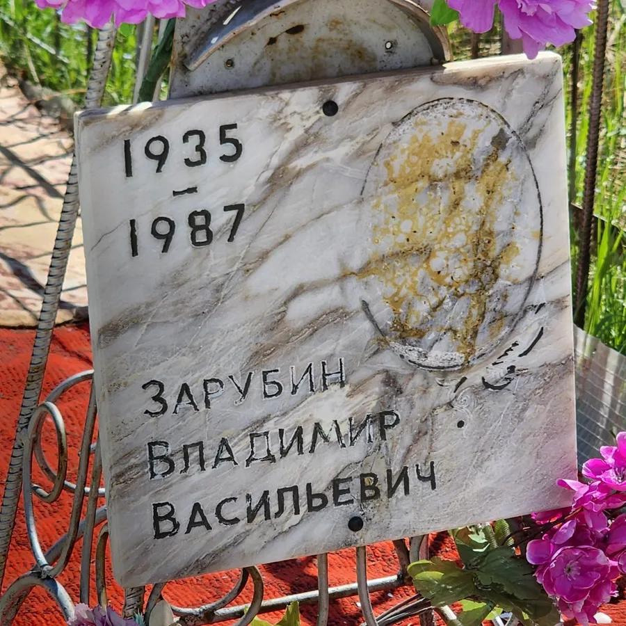 Зарубин Владимир Васильевич