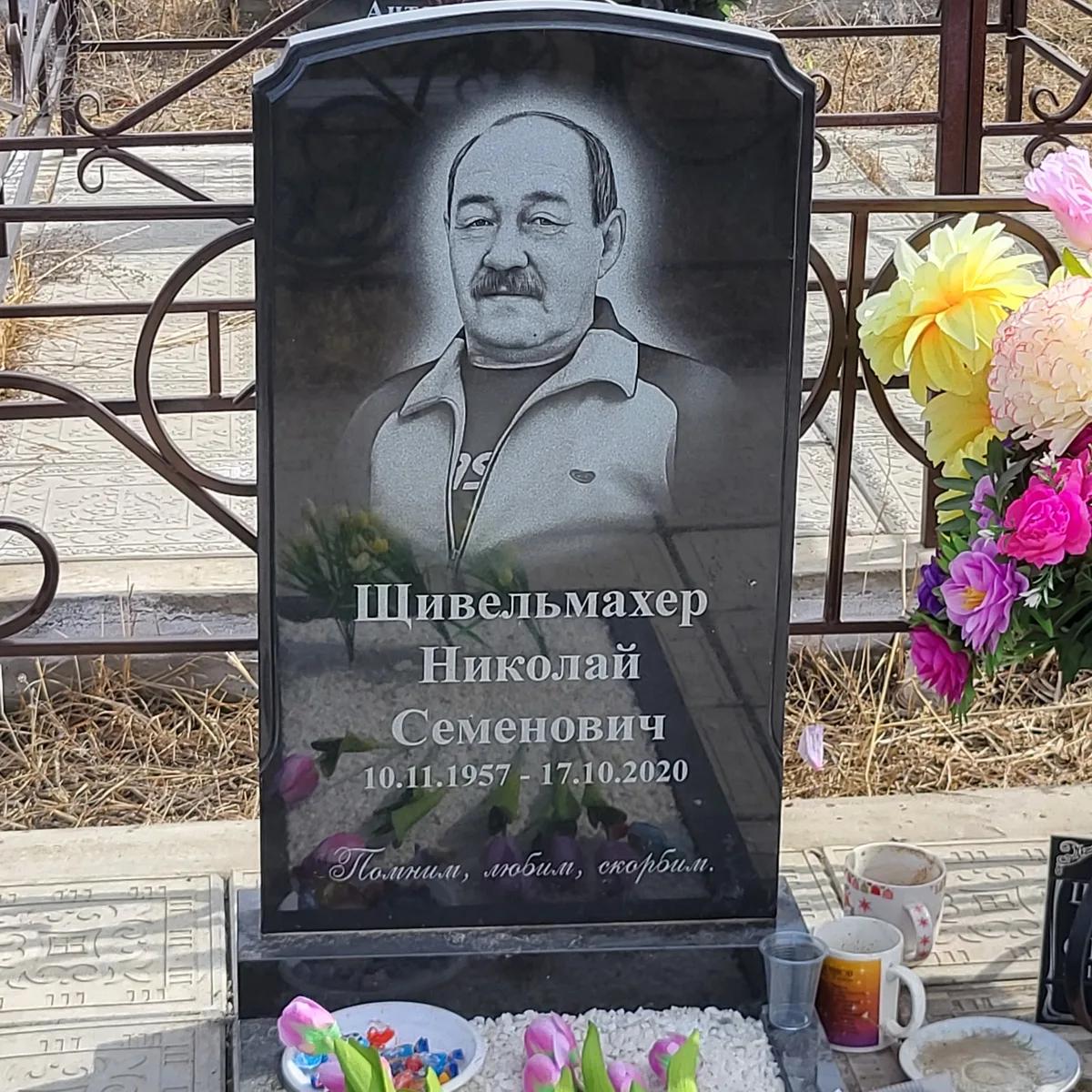 Щивельмахер Николай Семенович