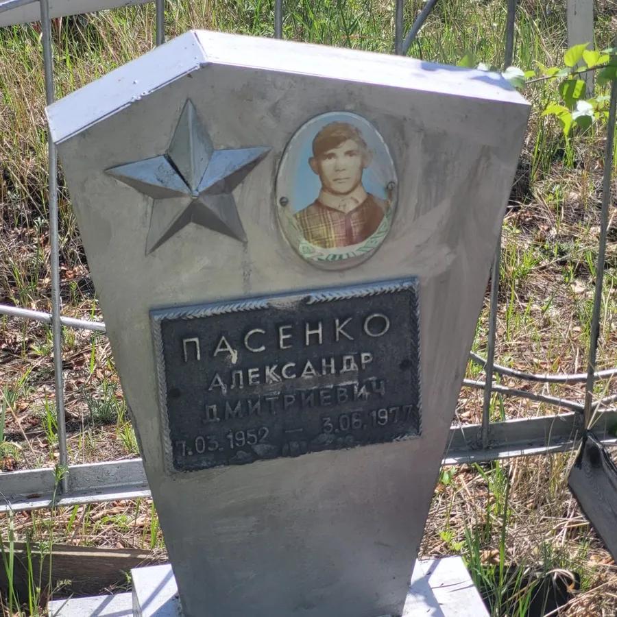Пасенко Александр Дмитриевич