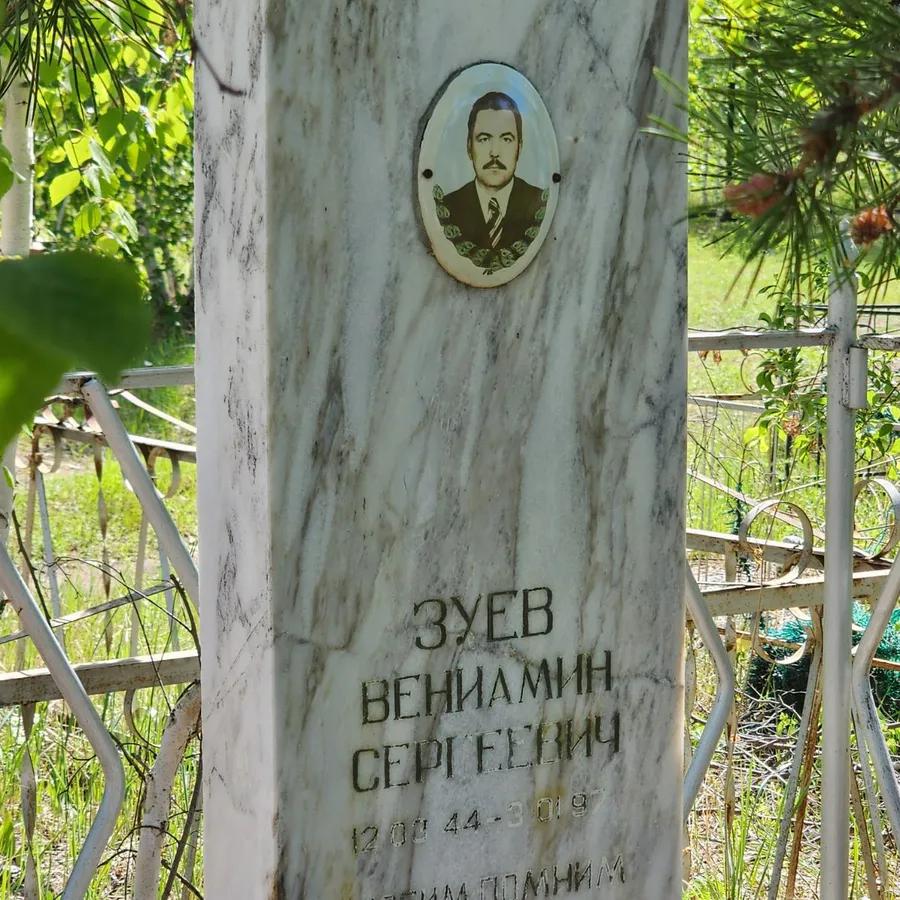 Зуев Вениамин Сергеевич