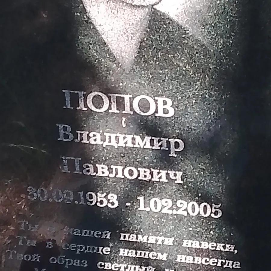 Попов Владимир Павлович