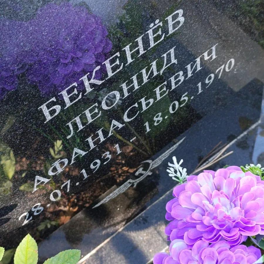 Бекенёв Леонид Афанасьевич