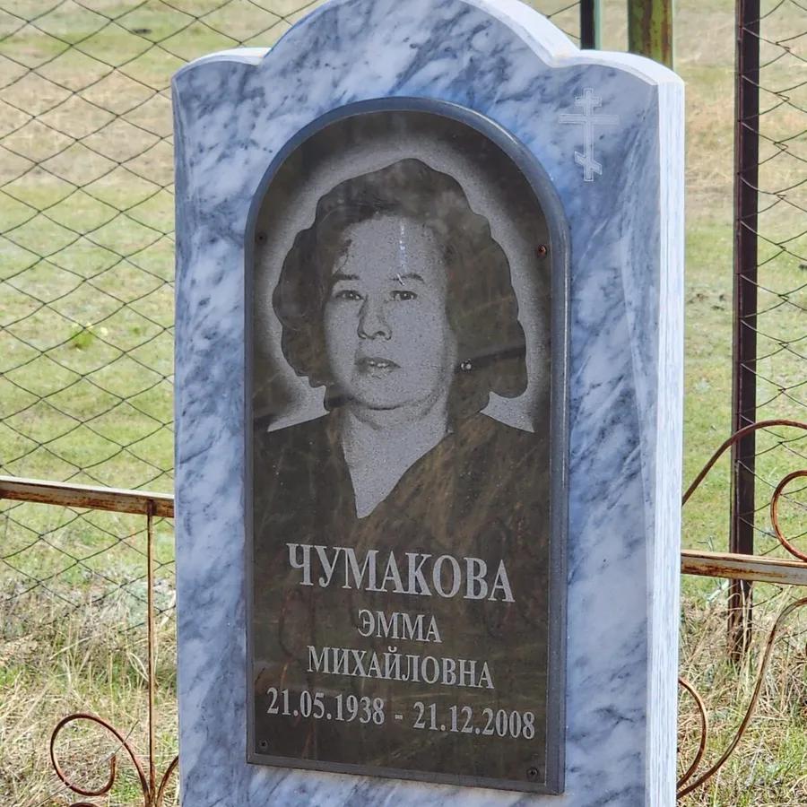 Чумакова Эмма Михайловна