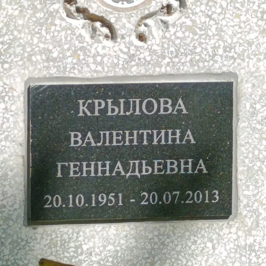 Крылова Валентина Геннадьевна