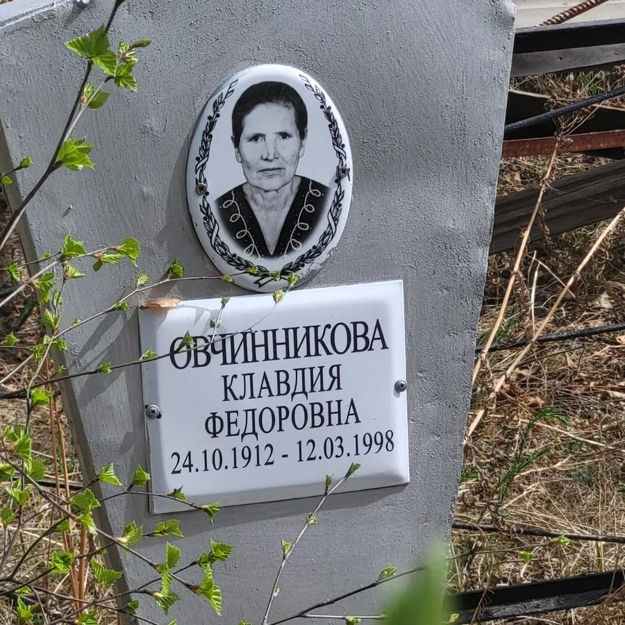 Овчинникова Клавдия Федоровна