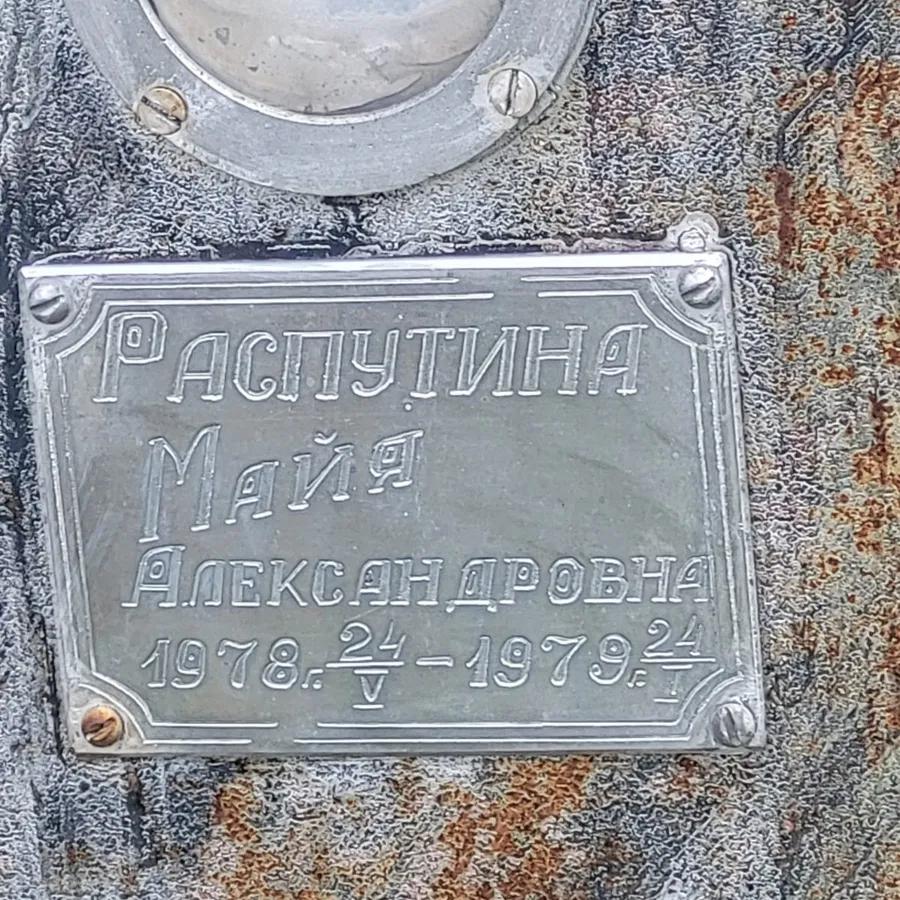 Распутина Майя Александровна