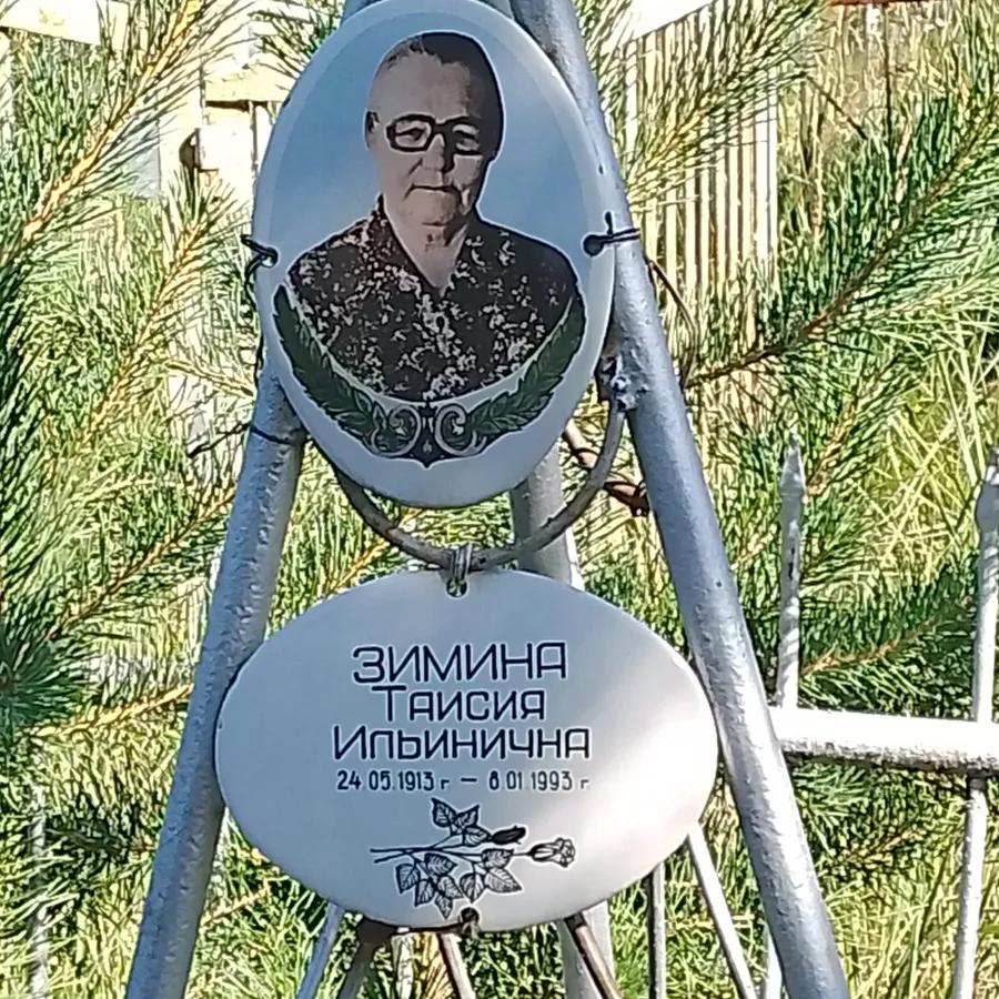 Зимина Таисия Ильинична
