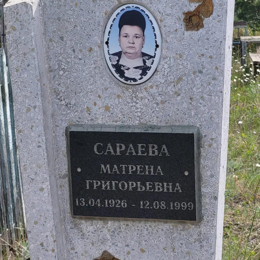 Сараева Матрена Григорьевна