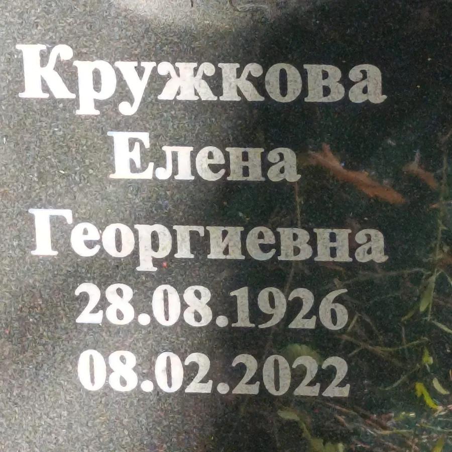 Кружкова Елена Георгиевна