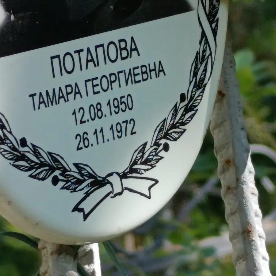 Потапова Тамара Георгиевна