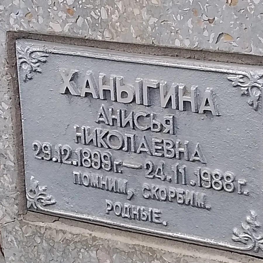 Ханыгина Анисья Николаевна