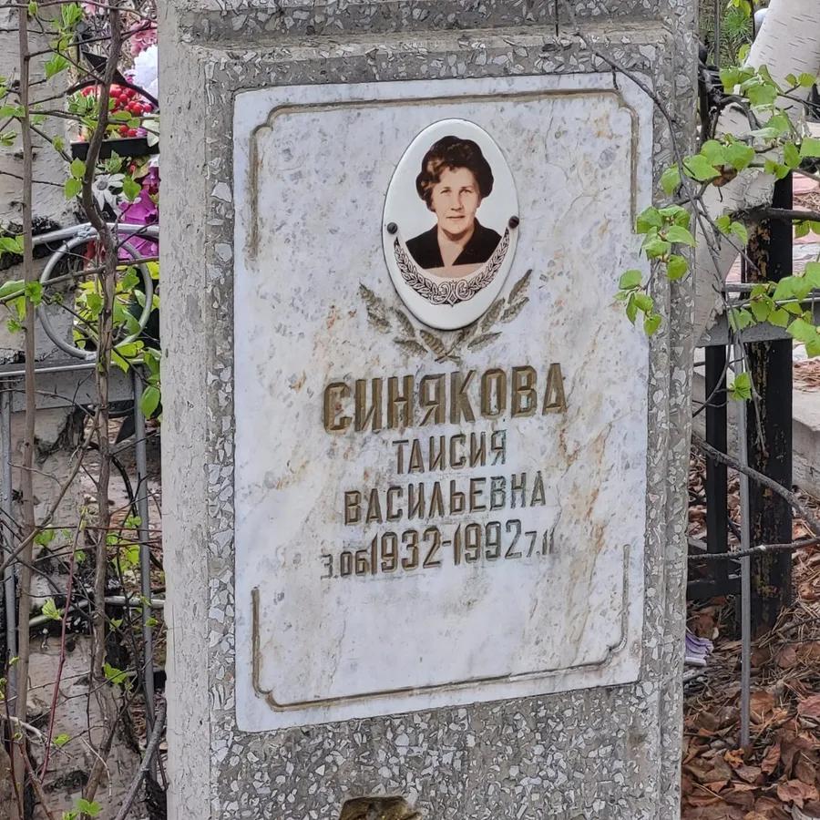 Синякова Таисия Васильевна