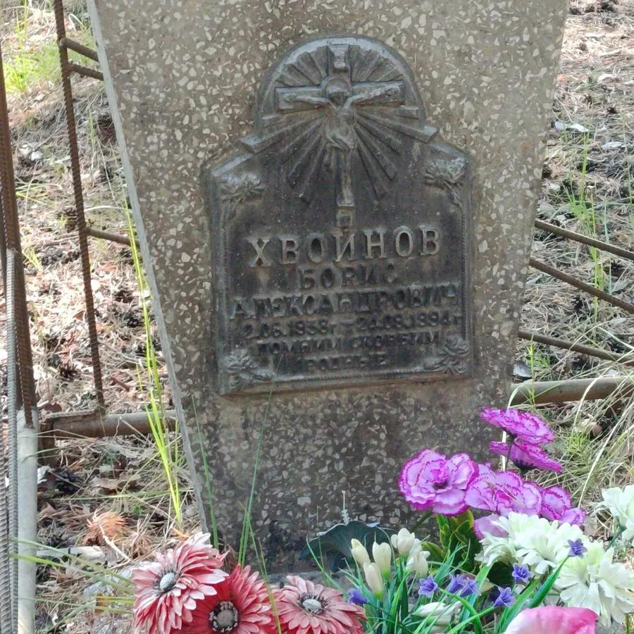 Хвойнов Борис Александрович