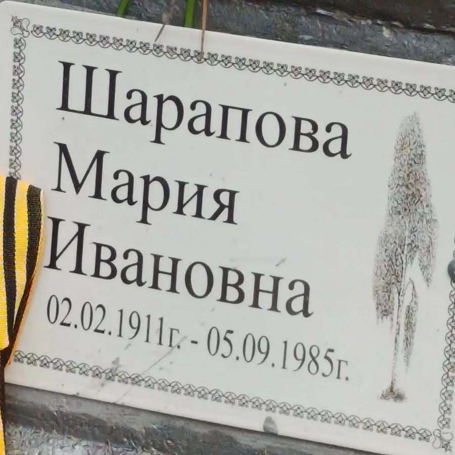 Шарапова Мария Ивановна