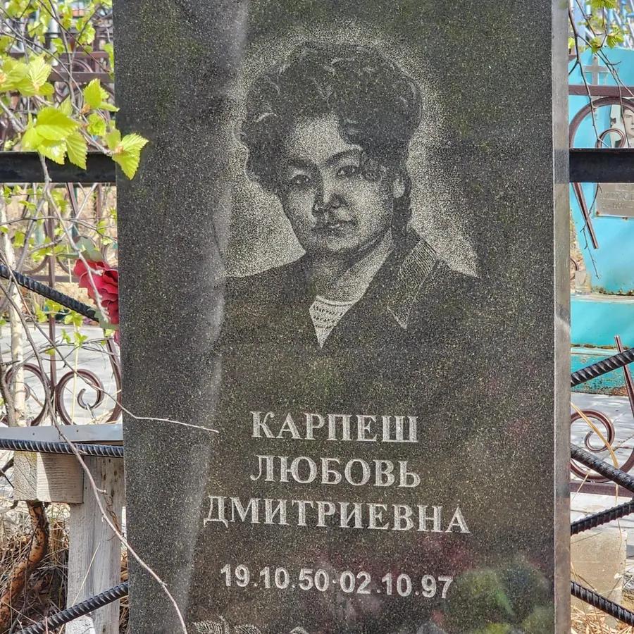 Карпеш Любовь Дмитриевна