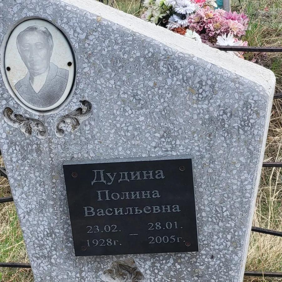 Дудина Полина Васильевна