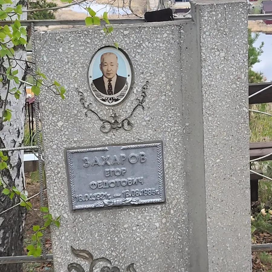 Захаров Егор Федотович