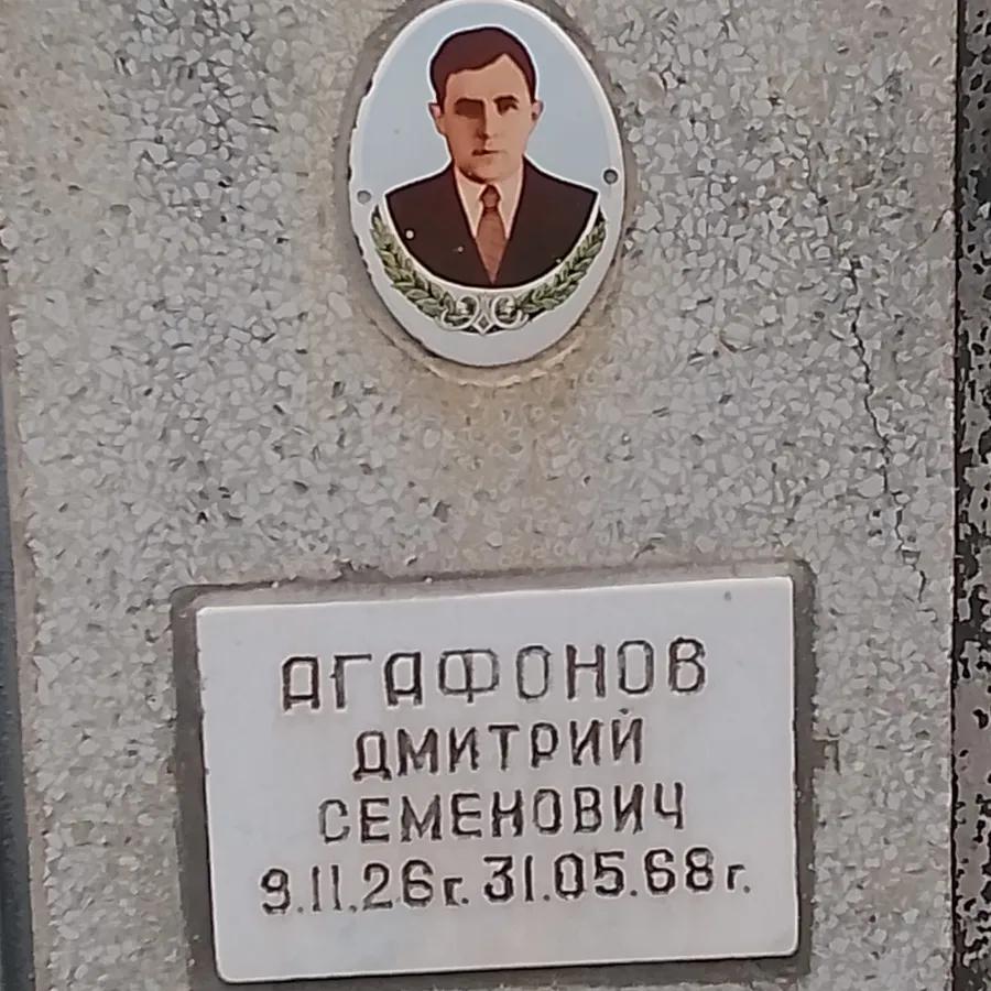 Агафонов Дмитрий Семенович