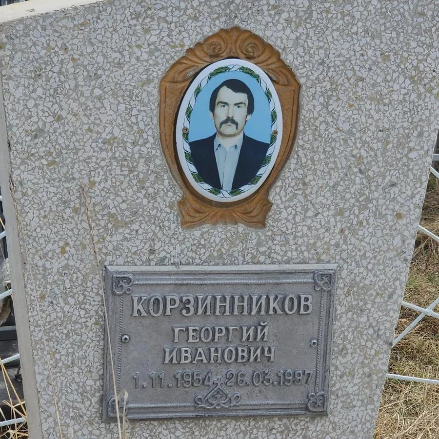 Корзинников Георгий Иванович