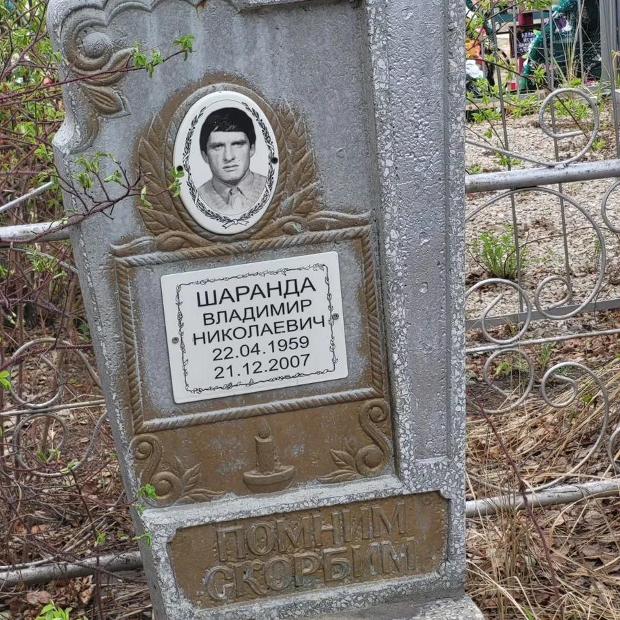 Шаранда Владимир Николаевич