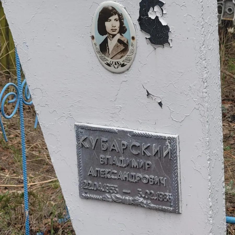 Кубарский Владимир Александрович