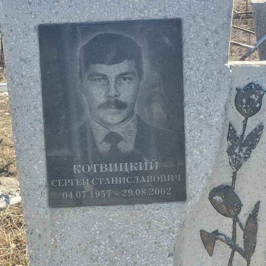 Котвицкий Сергей Станиславович