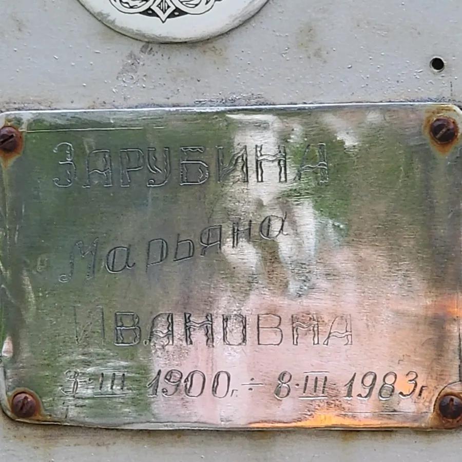 Зарубина Марьяна Ивановна