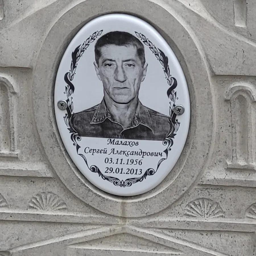 Малахов Сергей Александрович