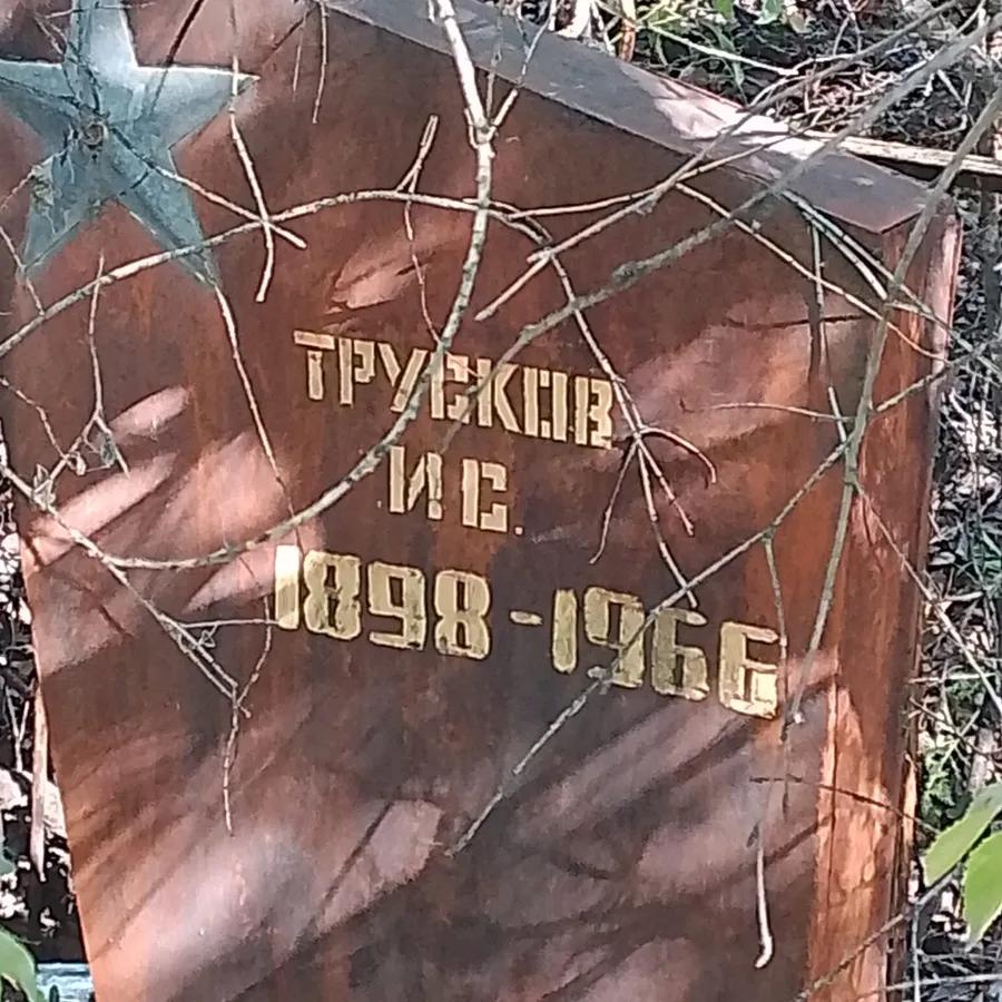 Трусков И. С.