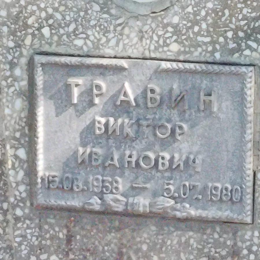 Травин Виктор Иванович