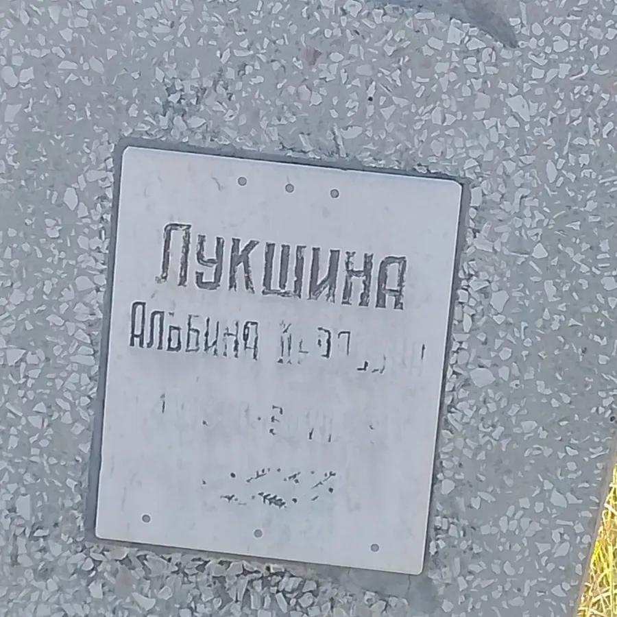 Лукшина Альбина Карловна