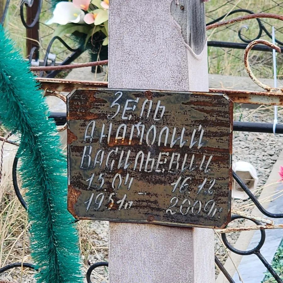 Зель Анатолий Васильевич