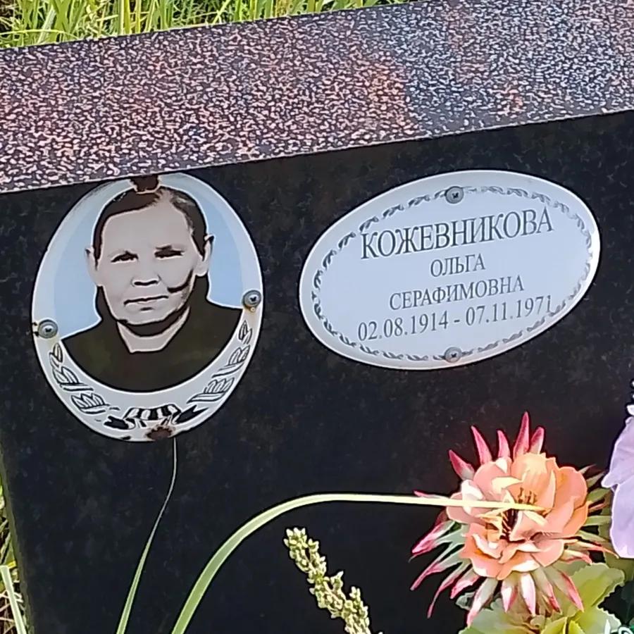 Кожевникова Ольга Серафимовна