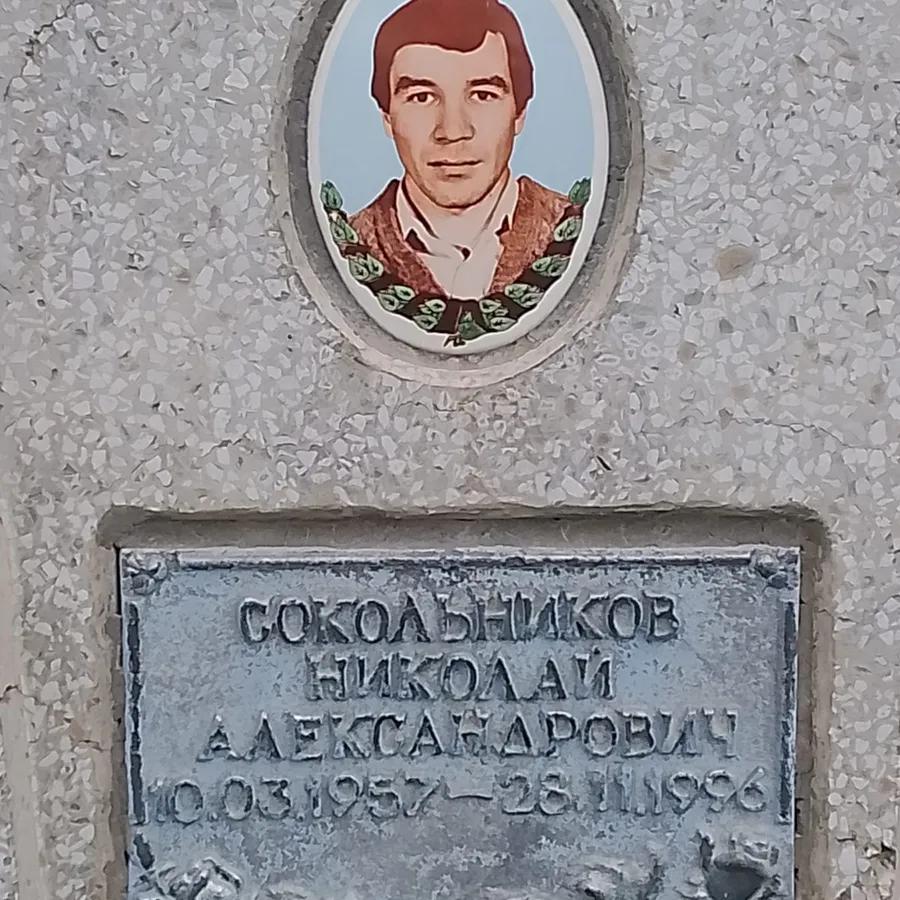 Сокольников Николай Александрович