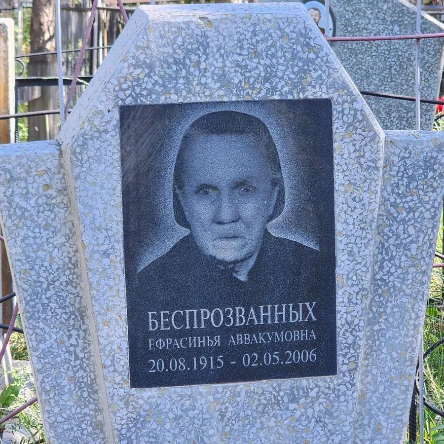 Беспрозванная Ефрасинья Аввакумовна