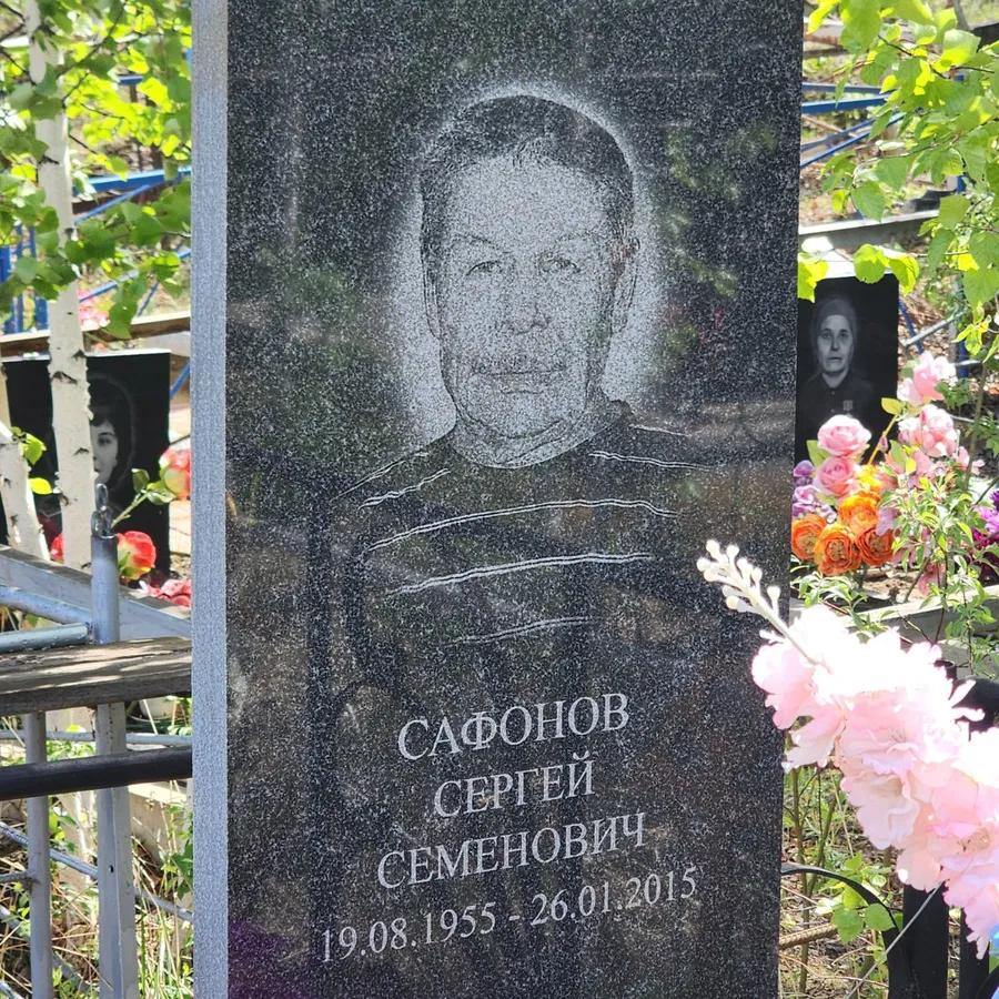Сафонов Сергей Семенович