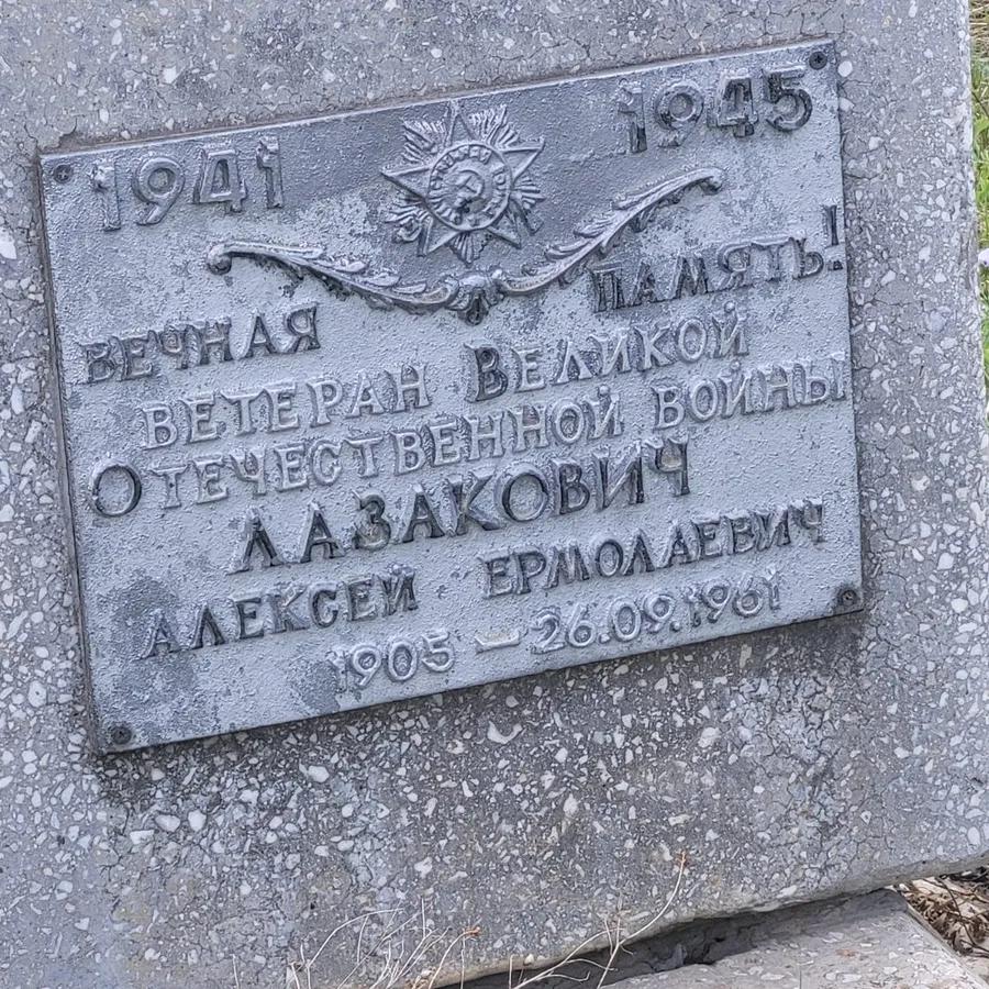 Лазакович Алексей Ермолаевич