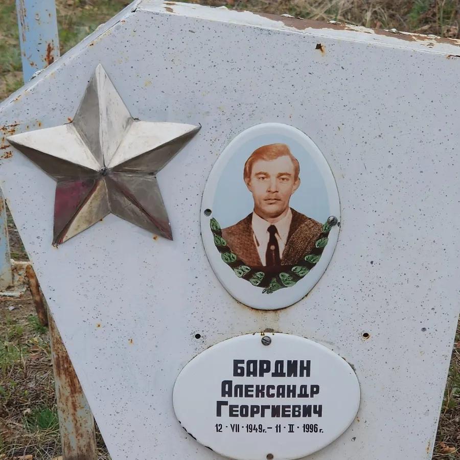 Бардин Александр Георгиевич