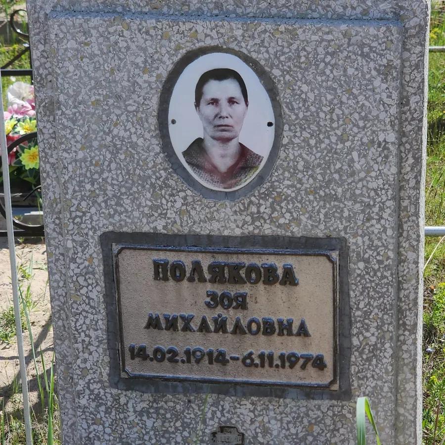 Полякова Зоя Михайловна
