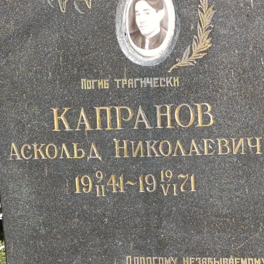Капранов Аскольд Николаевич