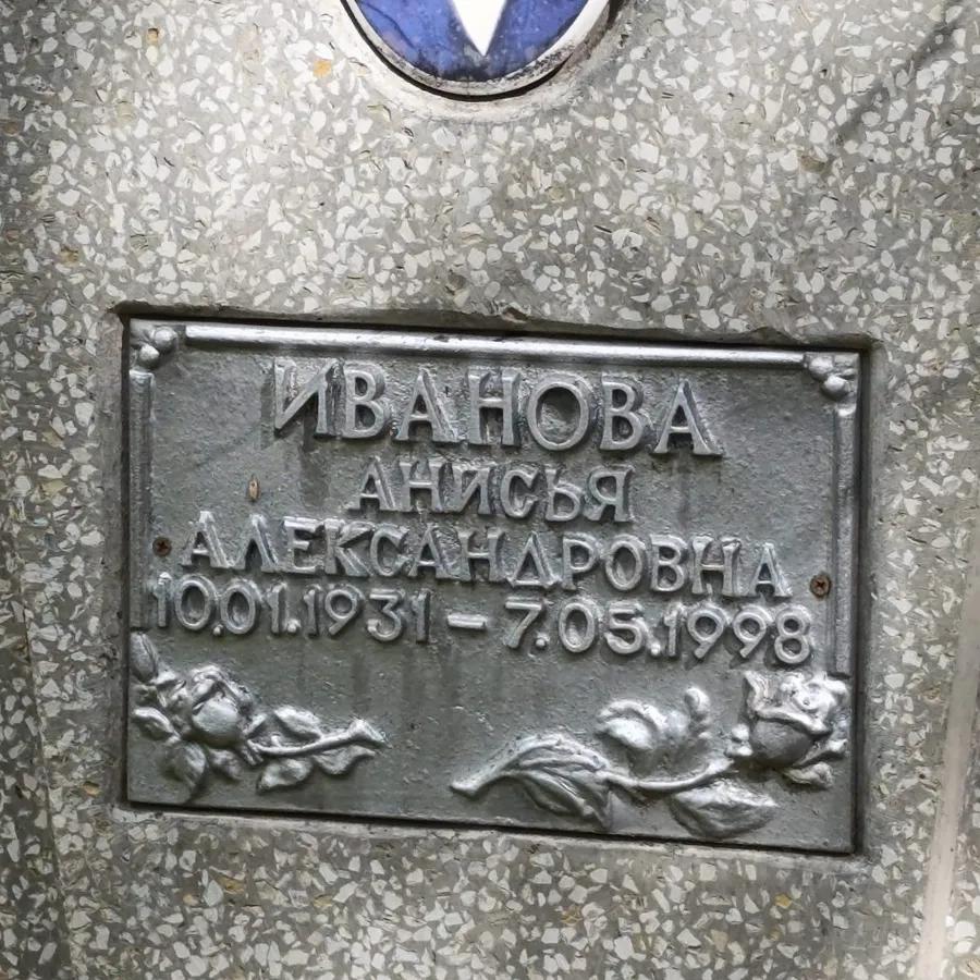 Иванова Анисья Александровна